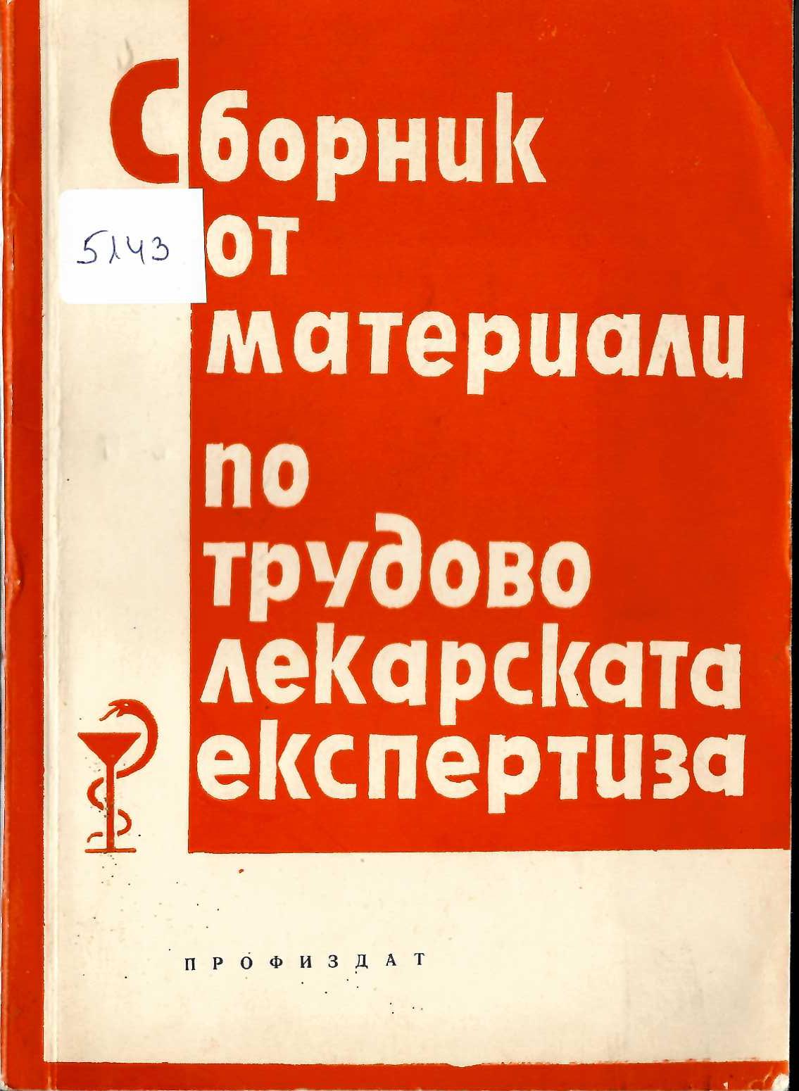  Сборник от материали по трудово-лекарската експертиза, 1964 г.
