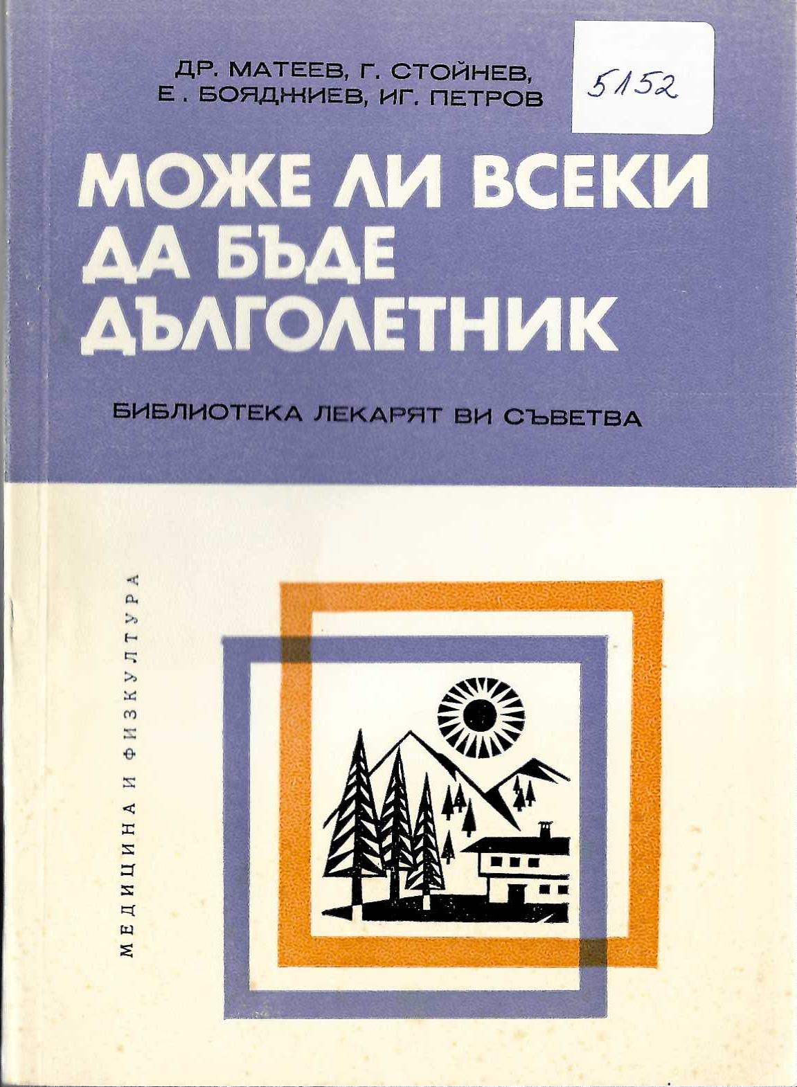  Може ли всеки да бъде дълголетник