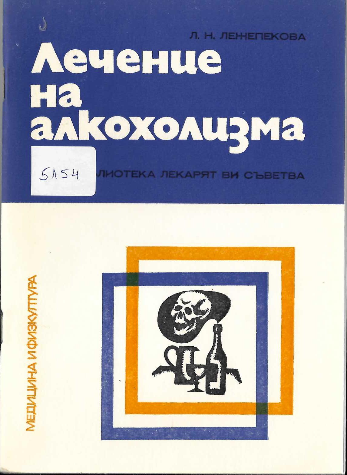   Лечение на алкохолизма