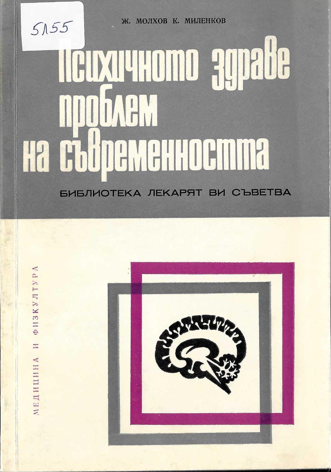  Психичното здраве - проблем на съвременността