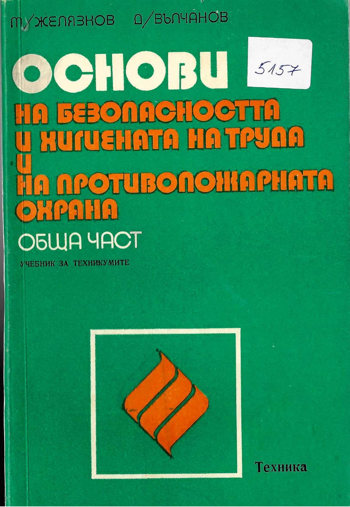  Основи на безопасността и хигиената на труда и на противопожарната охрана, обща част