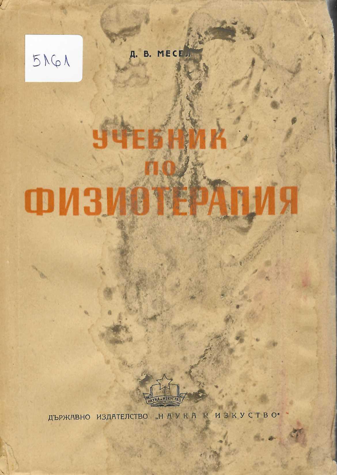  Учебник по физиотерапия