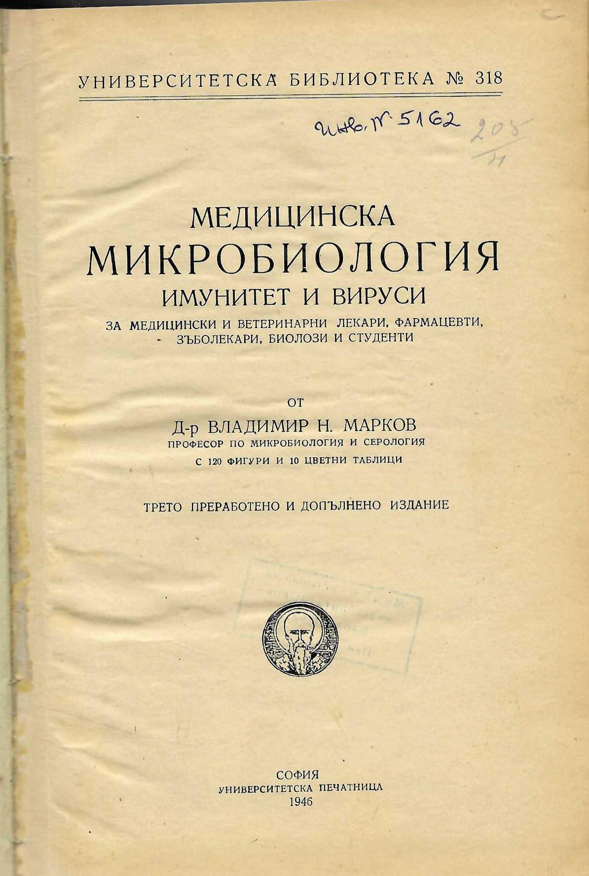  Медицинска микробиология. Имунитет и вируси