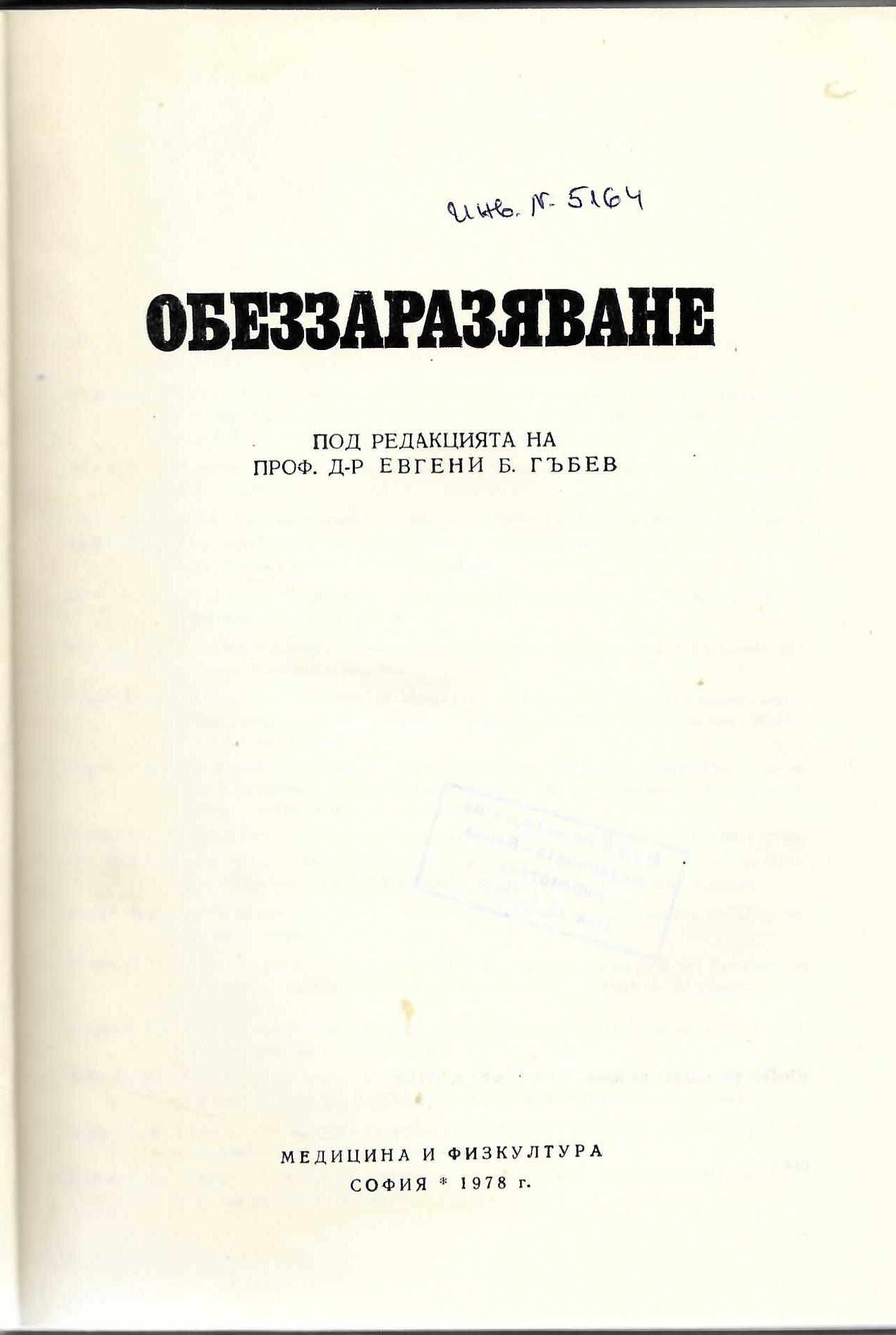  Обеззаразяване