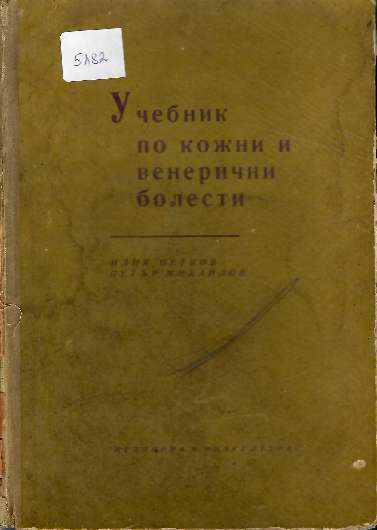  Учебник по кожни и венерически болести