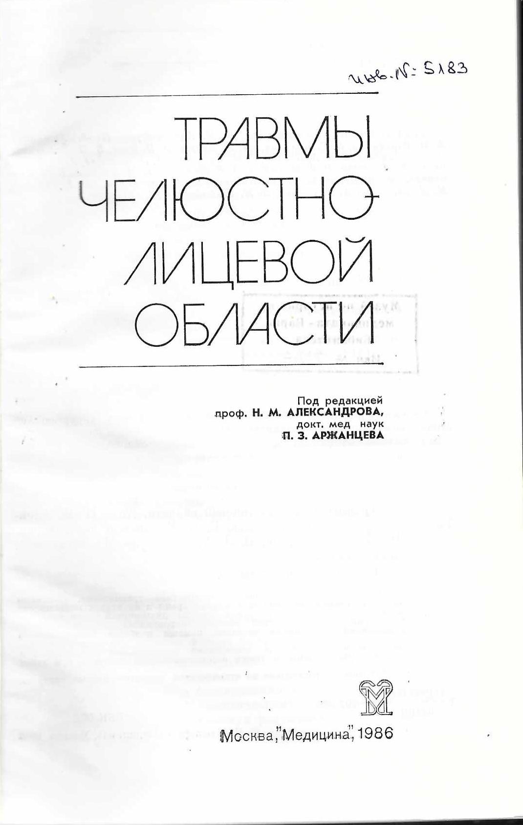  Травмы челюстно-лицевой области