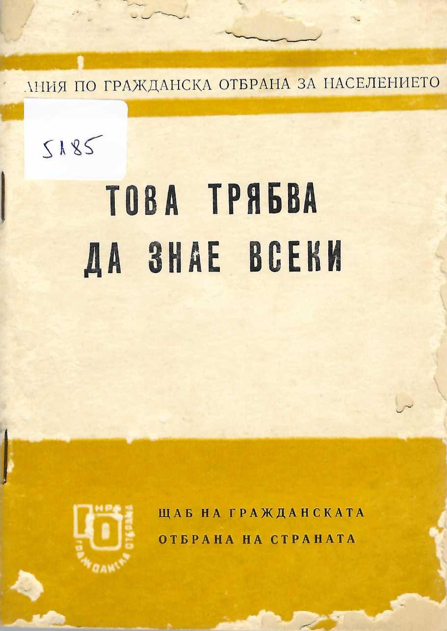  Това трябва всеки да го знае