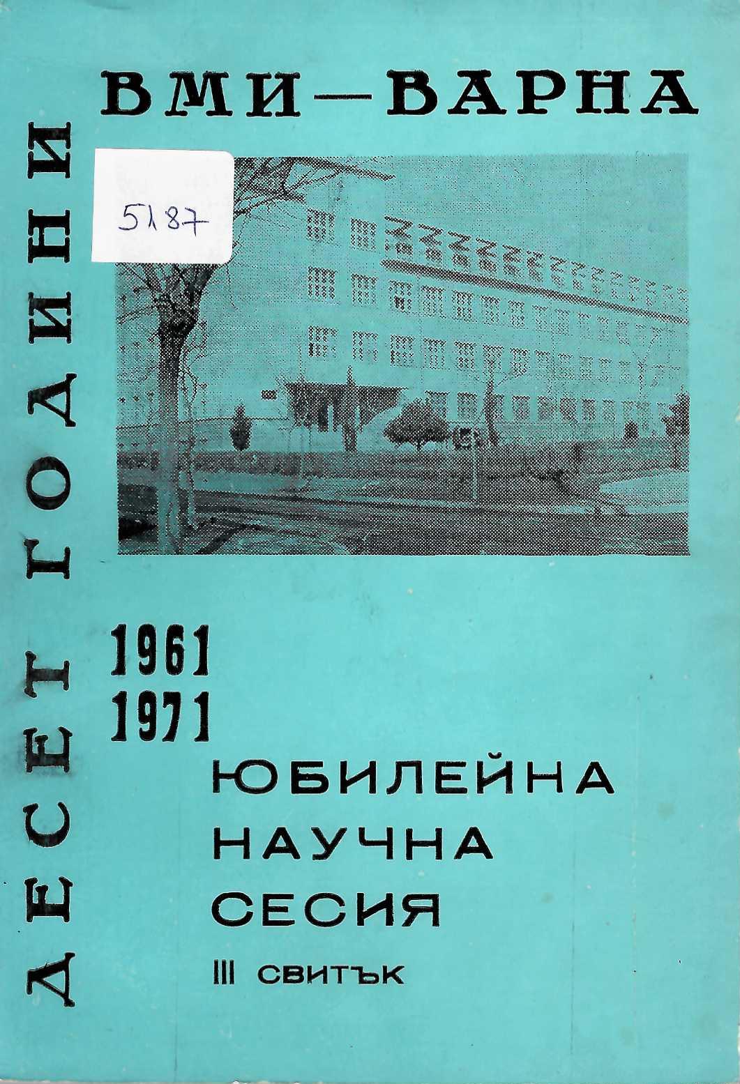  10 години ВМИ - Варна 1961-1971 г., Юбилейна научна сесия, 3 свитък,1971 г.