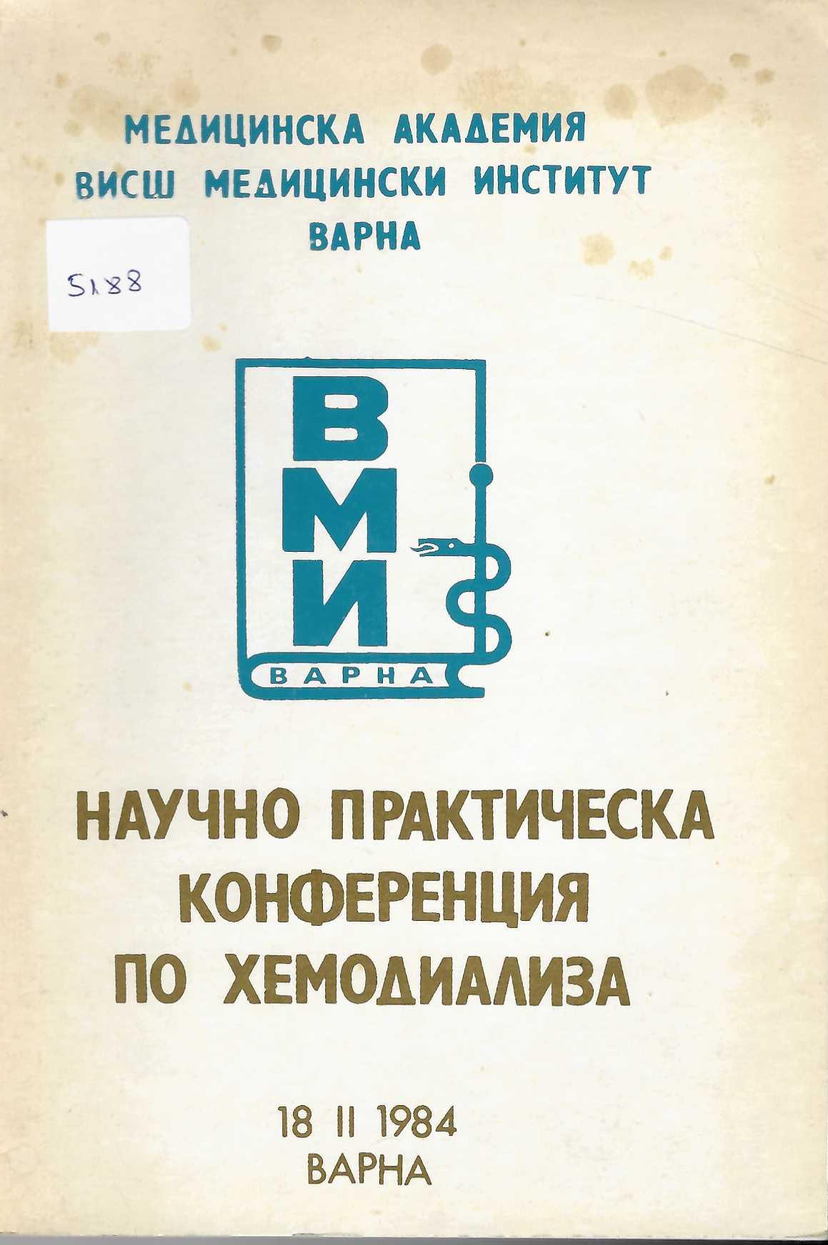  Научно-практическа конференция по хемодиализа, Варна, 18.02.1984 г.