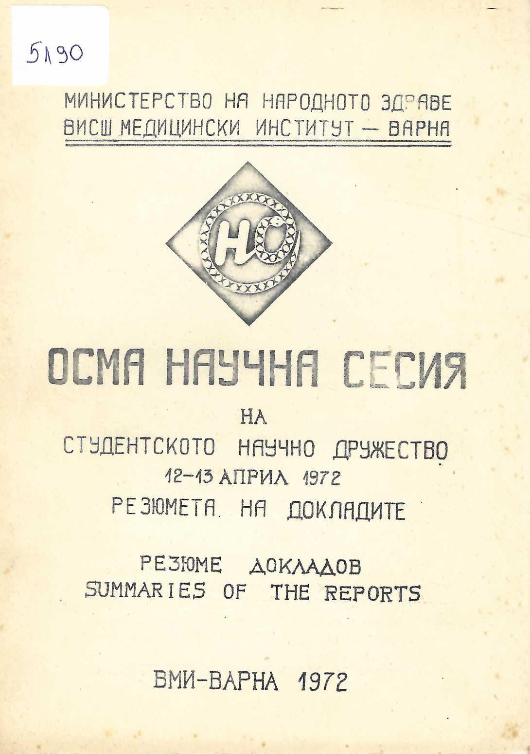  Осма научна сесия на Студентското научно дружество. Резюмета на доклади