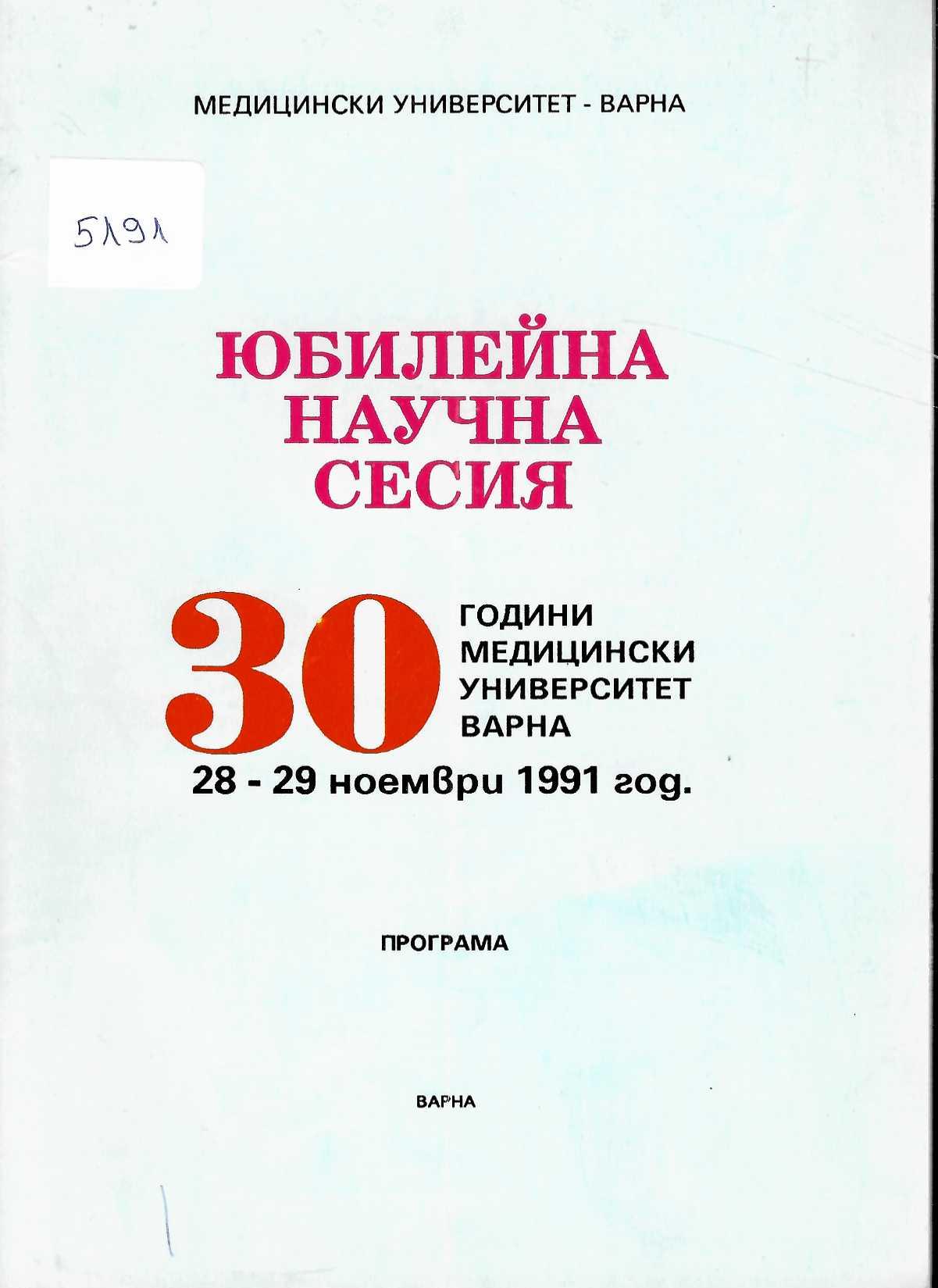 30 години МУ - Варна. Юбилейна научна сесия. Програма, 28 - 29 ноември 1991 г.