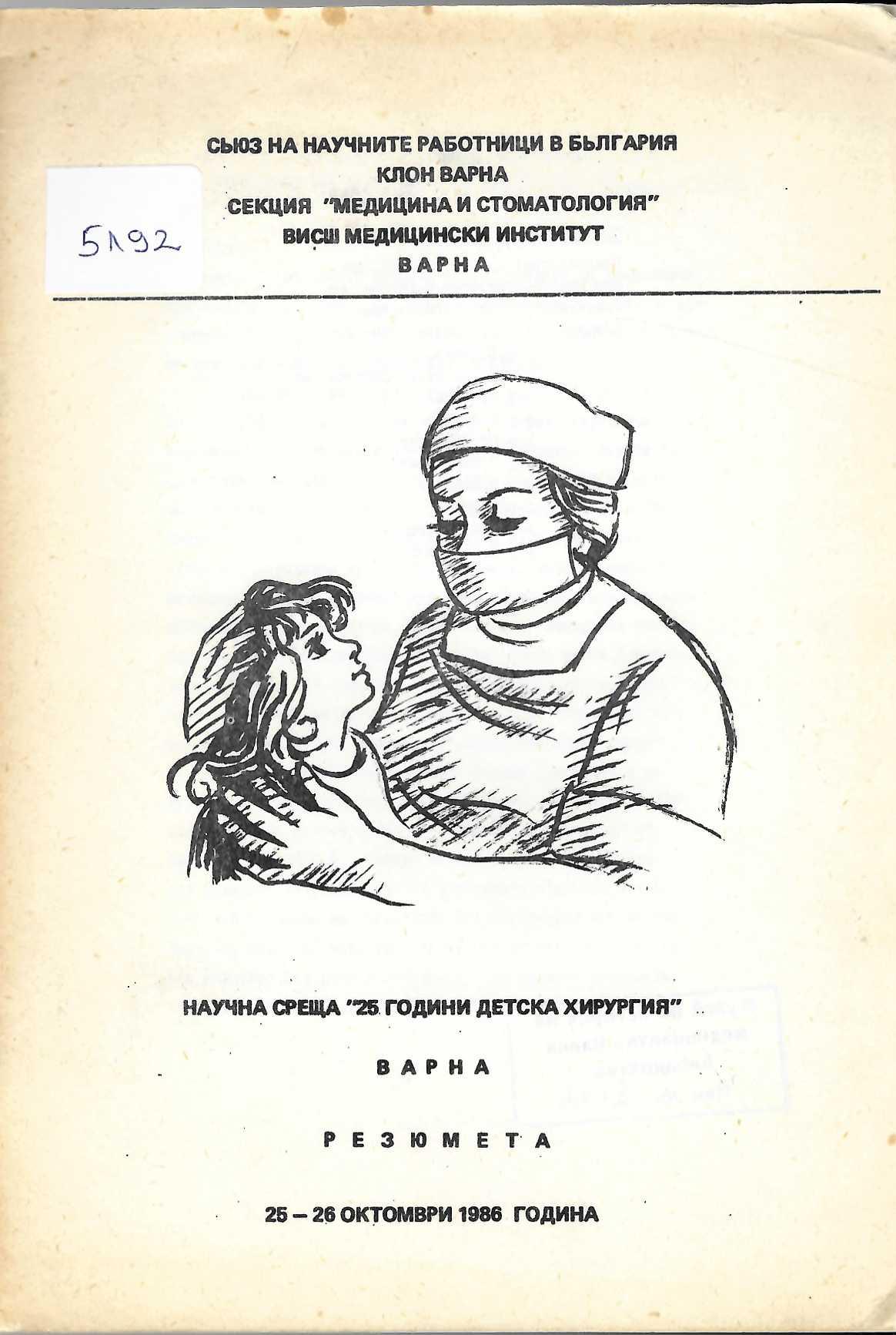  Научна среща  25 години детска хирургия . Резюмета, Варна