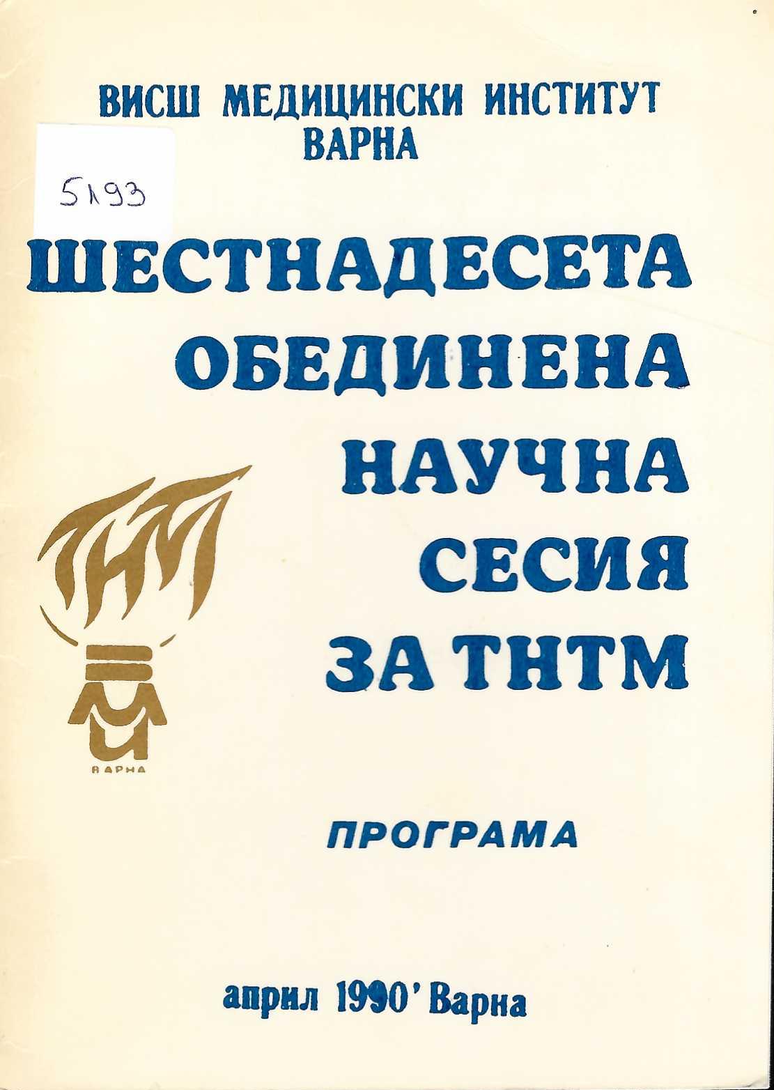  Шестнадесета обединена научна сесия за ТНТМ. Програма, април 1990 г., Варна
