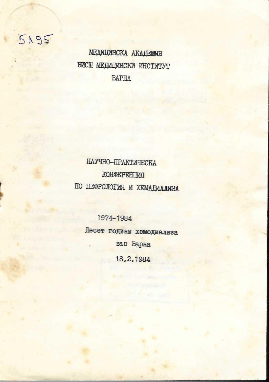  Научно-практическа конференция по нефрология и хемодиализа. 1974 - 1984 Десет години хемодиализа във Варна