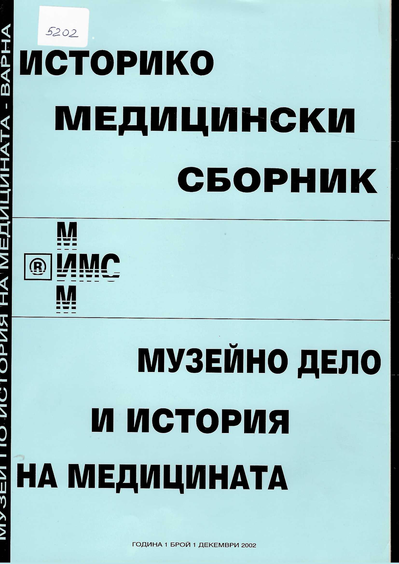  Историко-медицински сборник. Музейно дело и история на медицината, год. 1, бр.1, 2002 г.