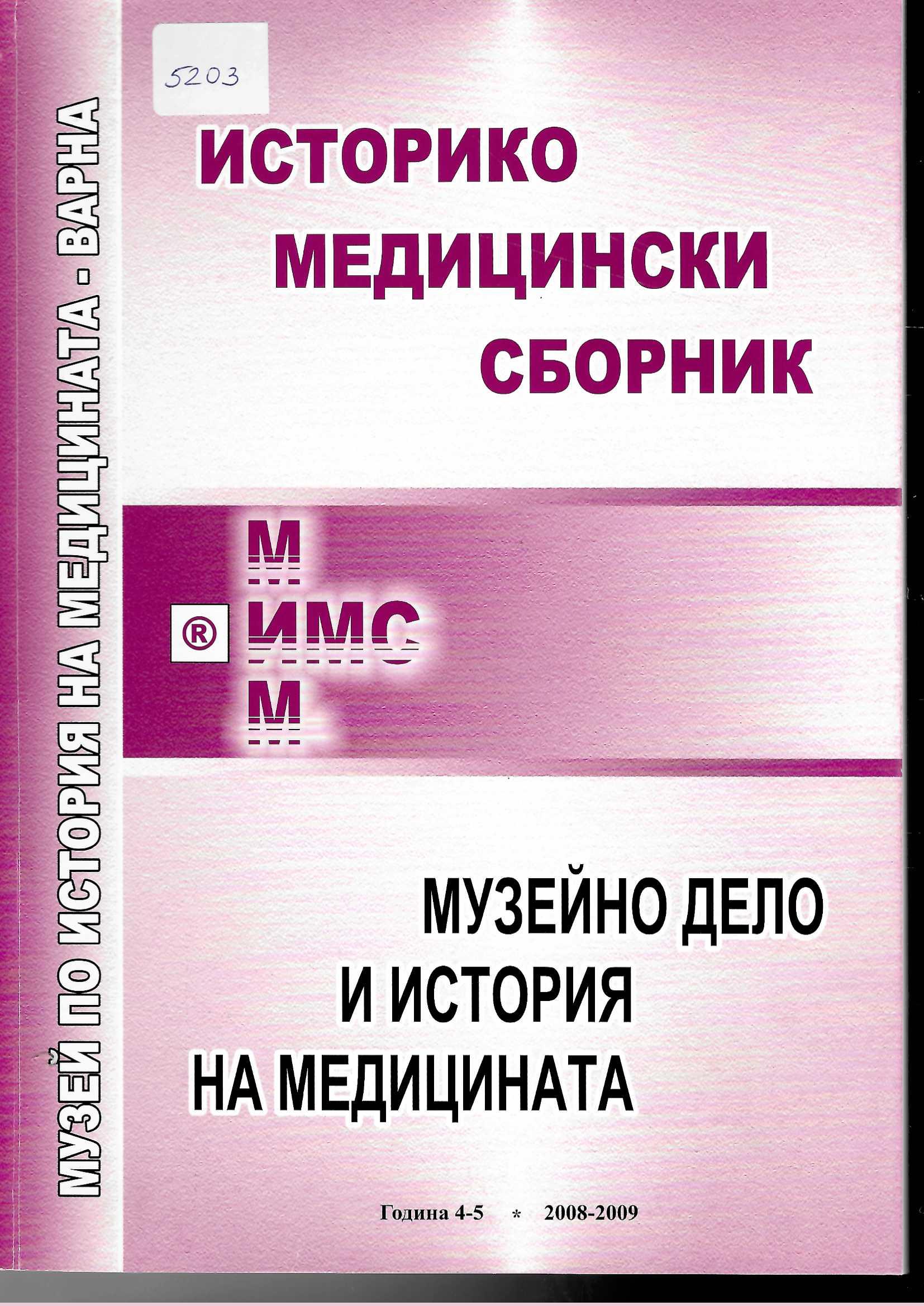  Историко-медицински сборник. Музейно дело и история на медицината, год. 4-5, 2008-2009 г.