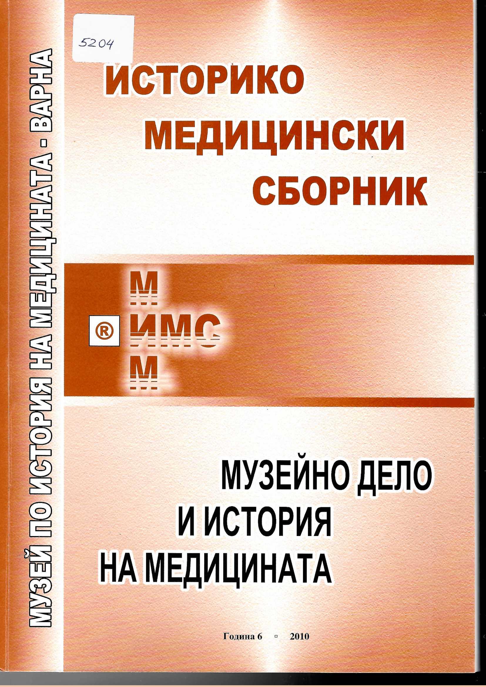  Историко-медицински сборник. Музейно дело и история на медицината, год. 6, 2010 г.