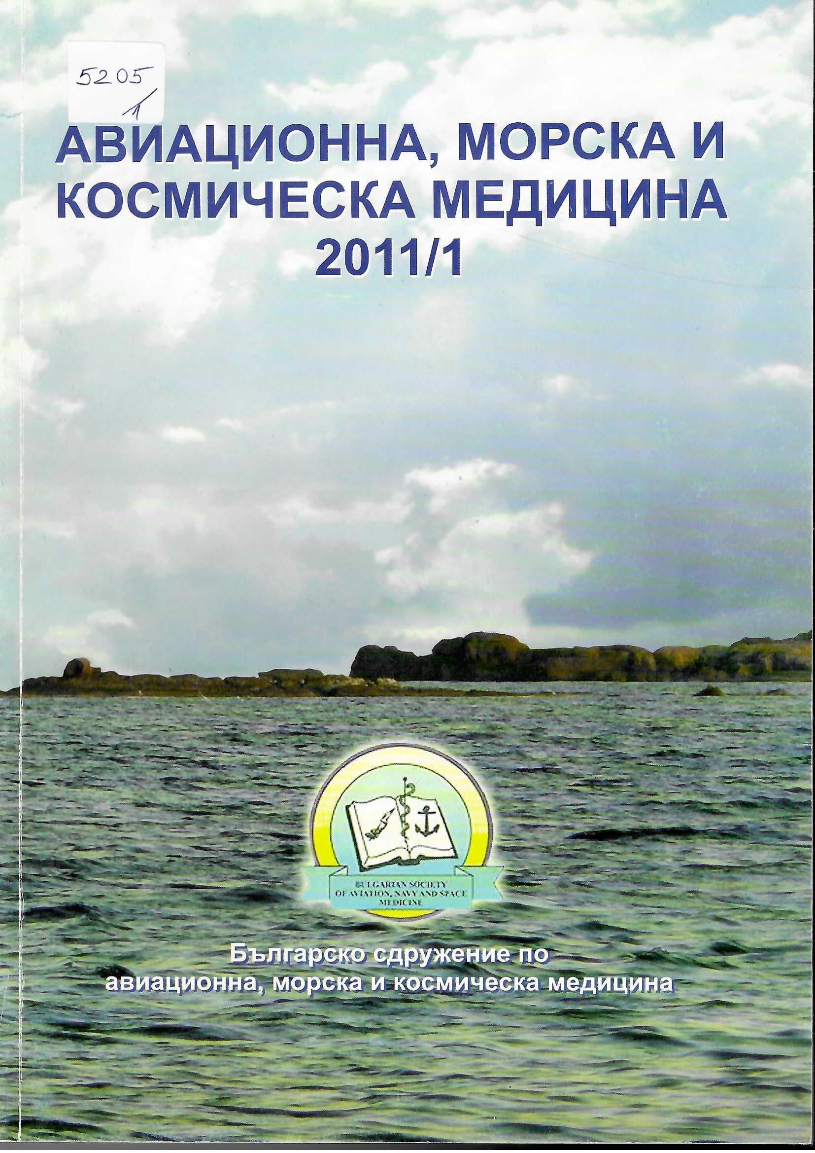  Авиационна, морска и космическа медицина, бр. 1, 2011 г.