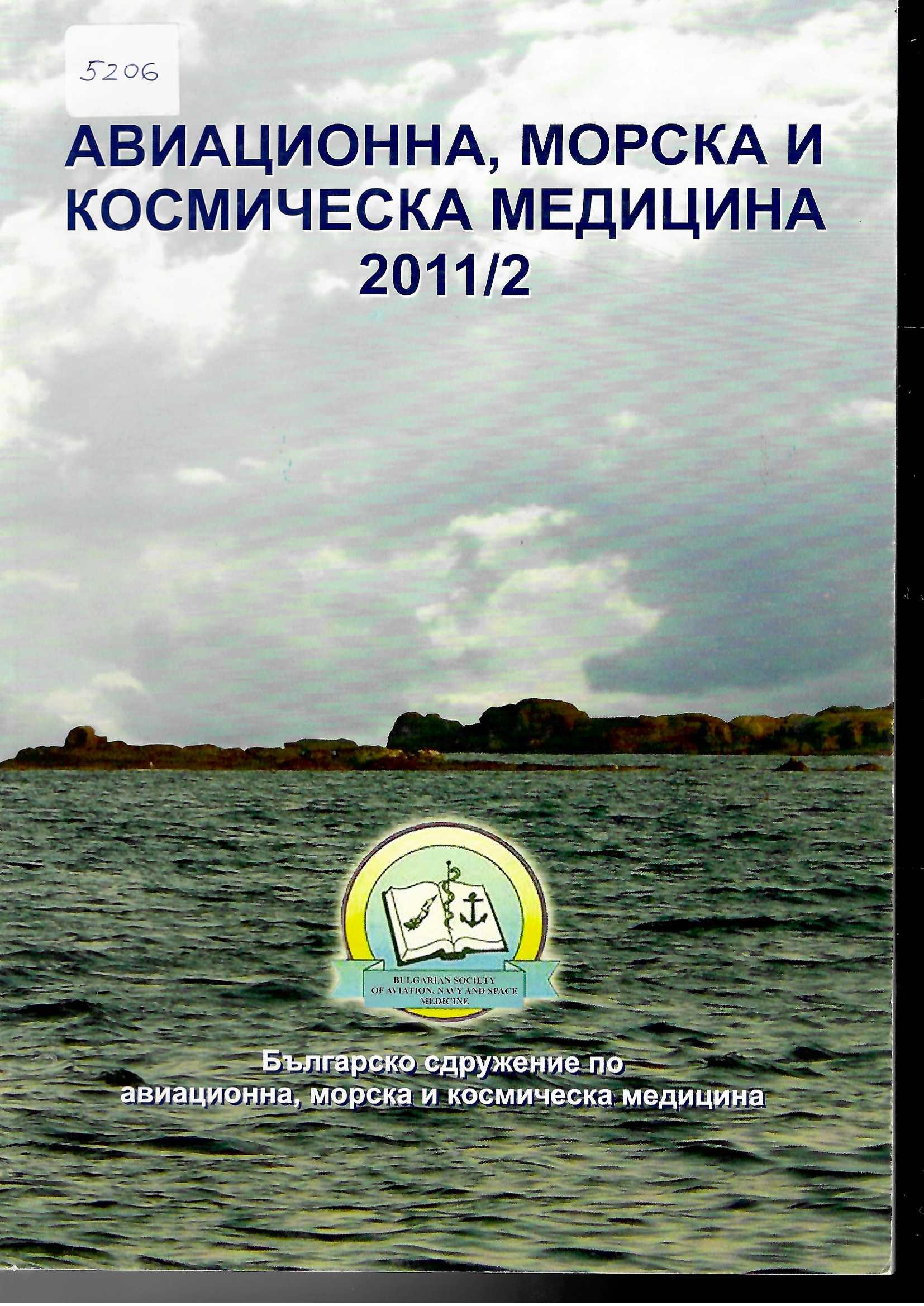  Авиационна, морска и космическа медицина, бр. 2, 2011 г.