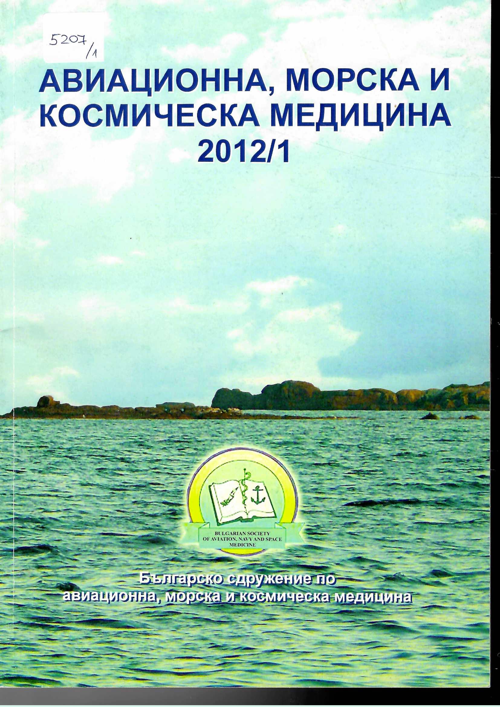  Авиационна, морска и космическа медицина, бр. 1, 2012 г.