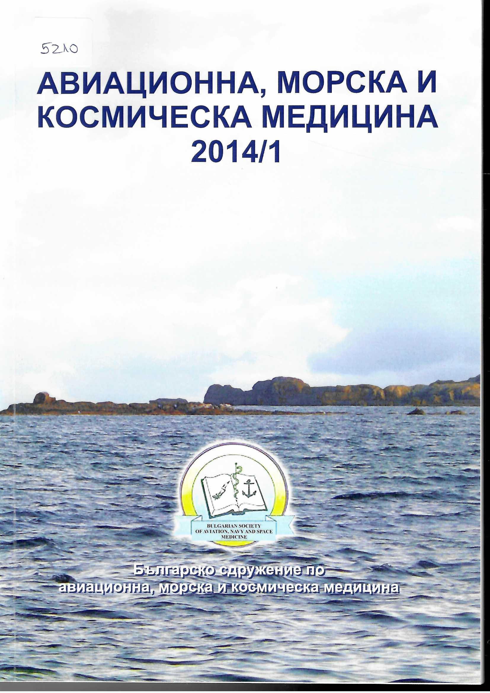  Авиационна, морска и космическа медицина, бр. 1, 2014 г.