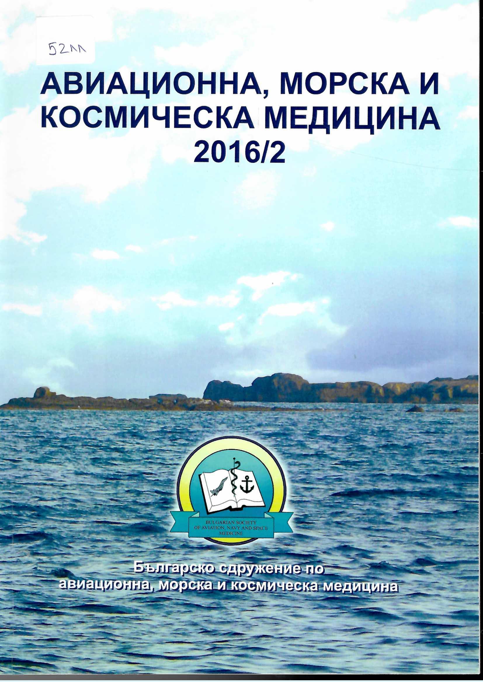  Авиационна, морска и космическа медицина, бр. 2, 2016 г.