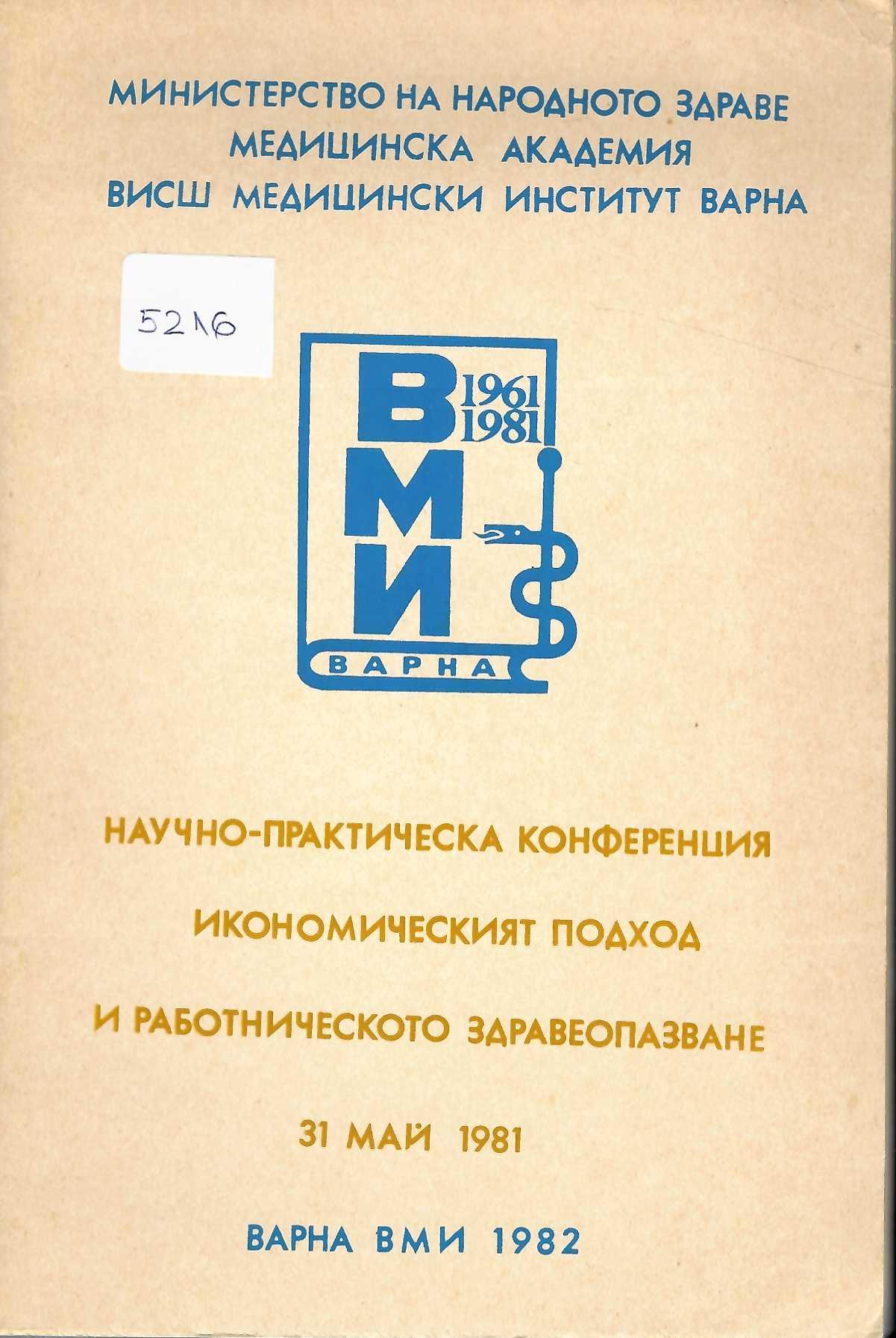  Научно-практическа конференция  Икономическият подход и работническото здравеопазване  31 май 1981 Варна