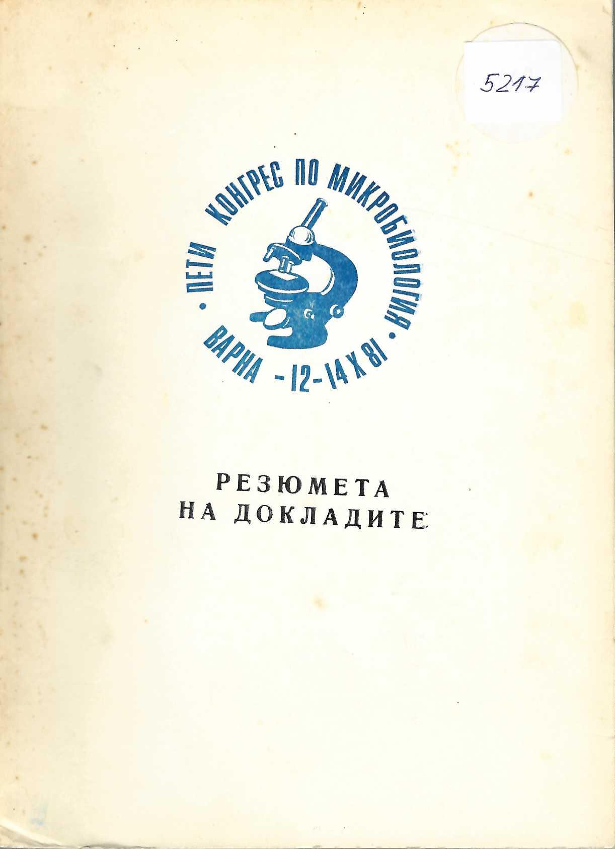  Пети конгрес по микробиология, Варна 12-14.X.1981 г., Резюмета на докладите