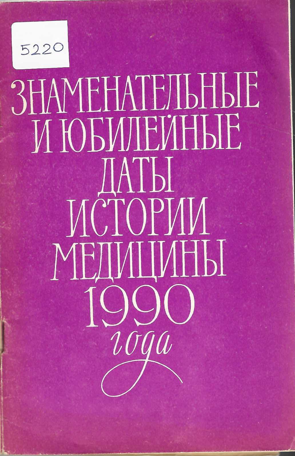  Знаменательные и юбилейные даты истории медицины 1990 года