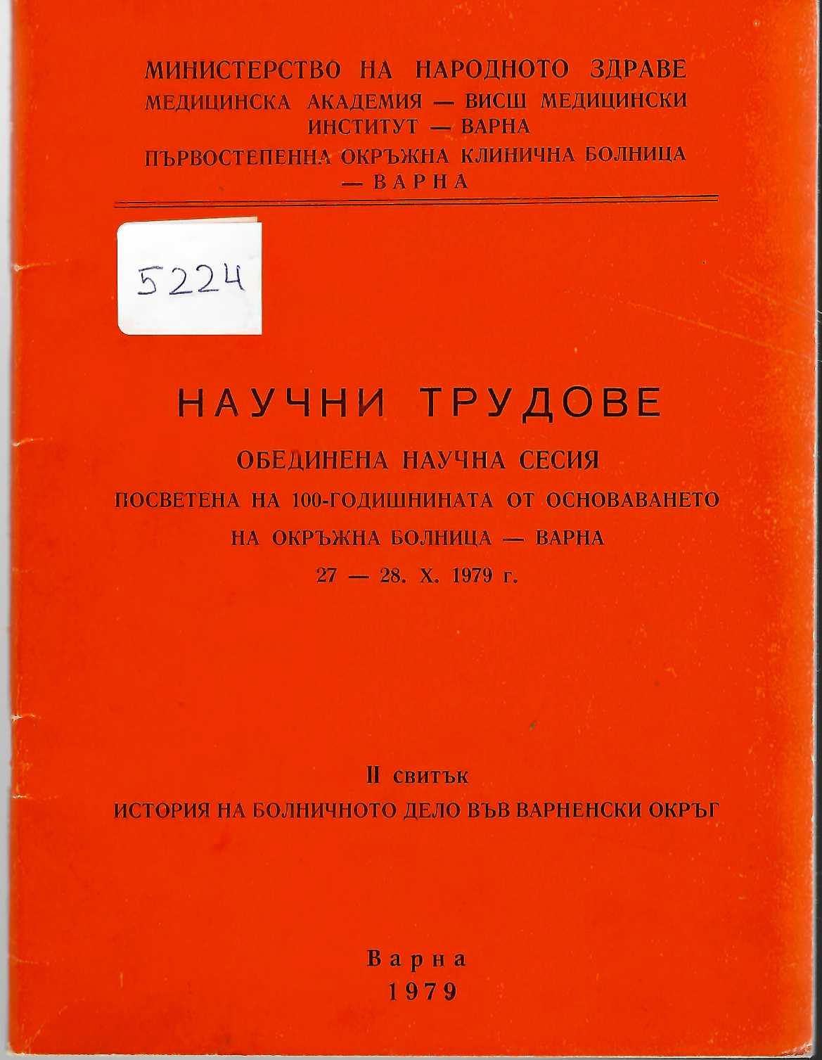  Научни трудове. Обединена научна сесия посветена на 100-годишнината от основаването на Окръжна болница - Варна 27 - 28 октомври 1979 г., II свитък