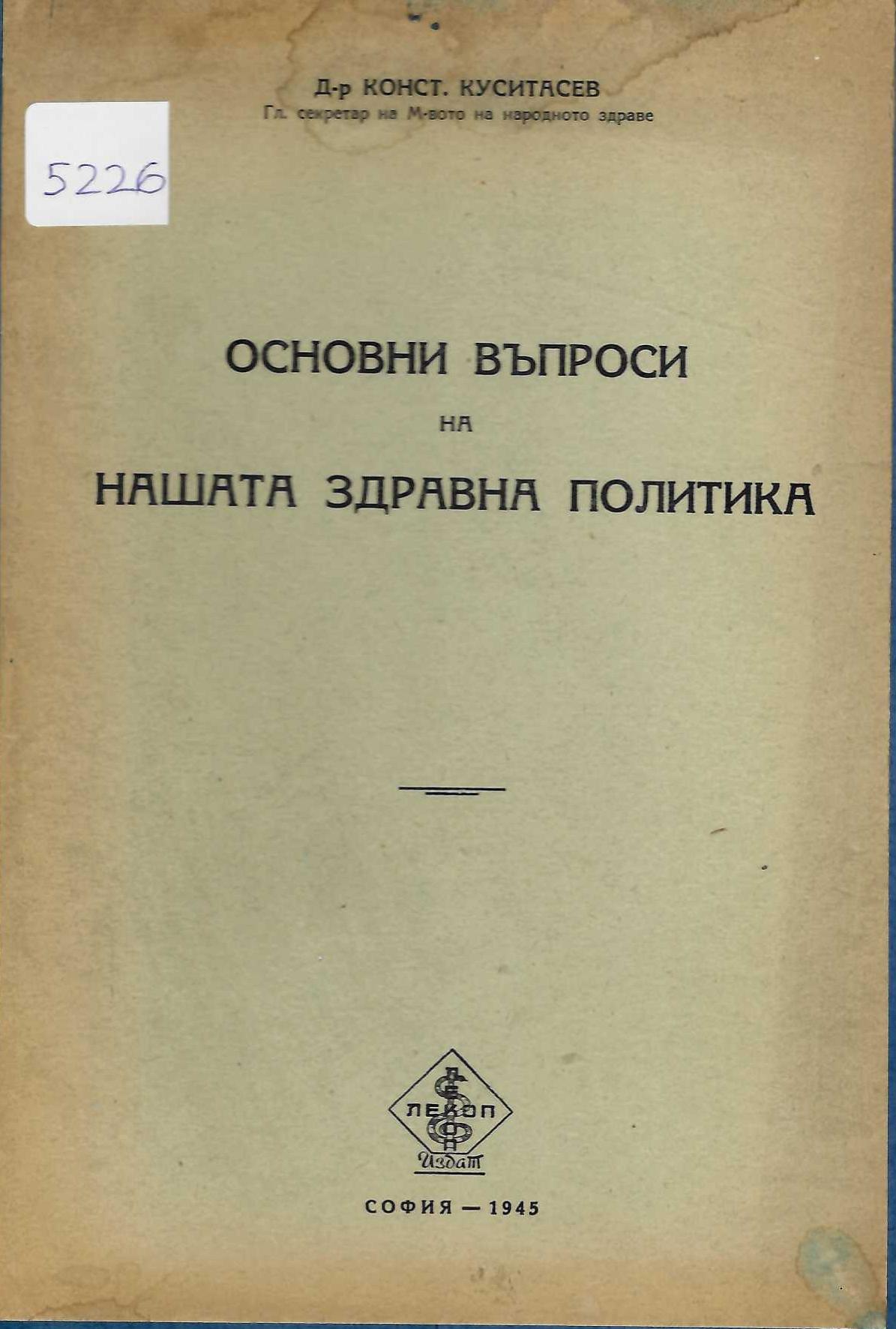  Основни въпроси на нашата здравна политика