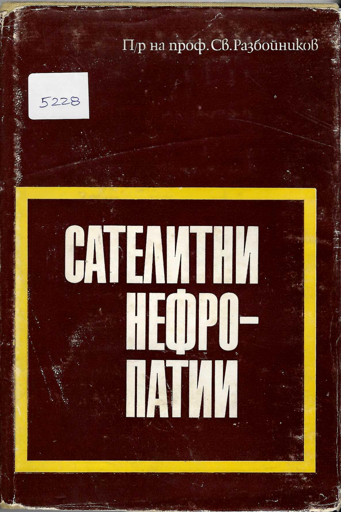  Сателитни нефропатии