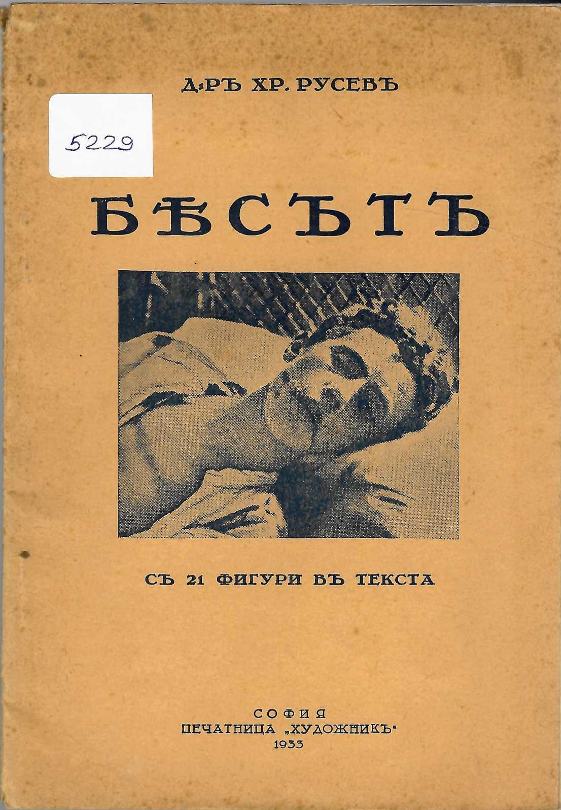  Бесътъ, съ 21 фигури въ текста