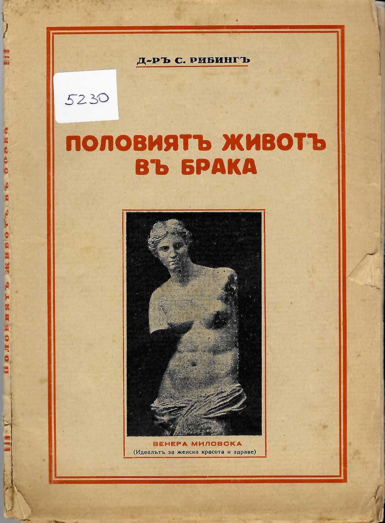  Половиятъ животъ въ брака