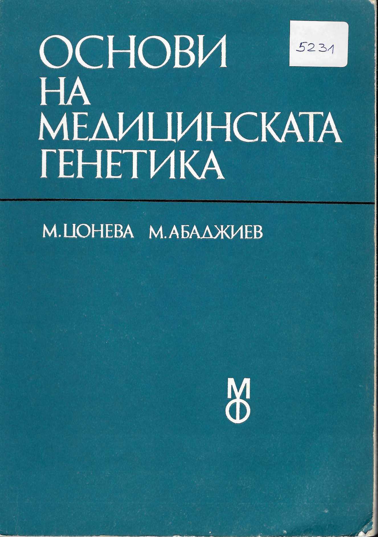  Основи на медицинската генетика