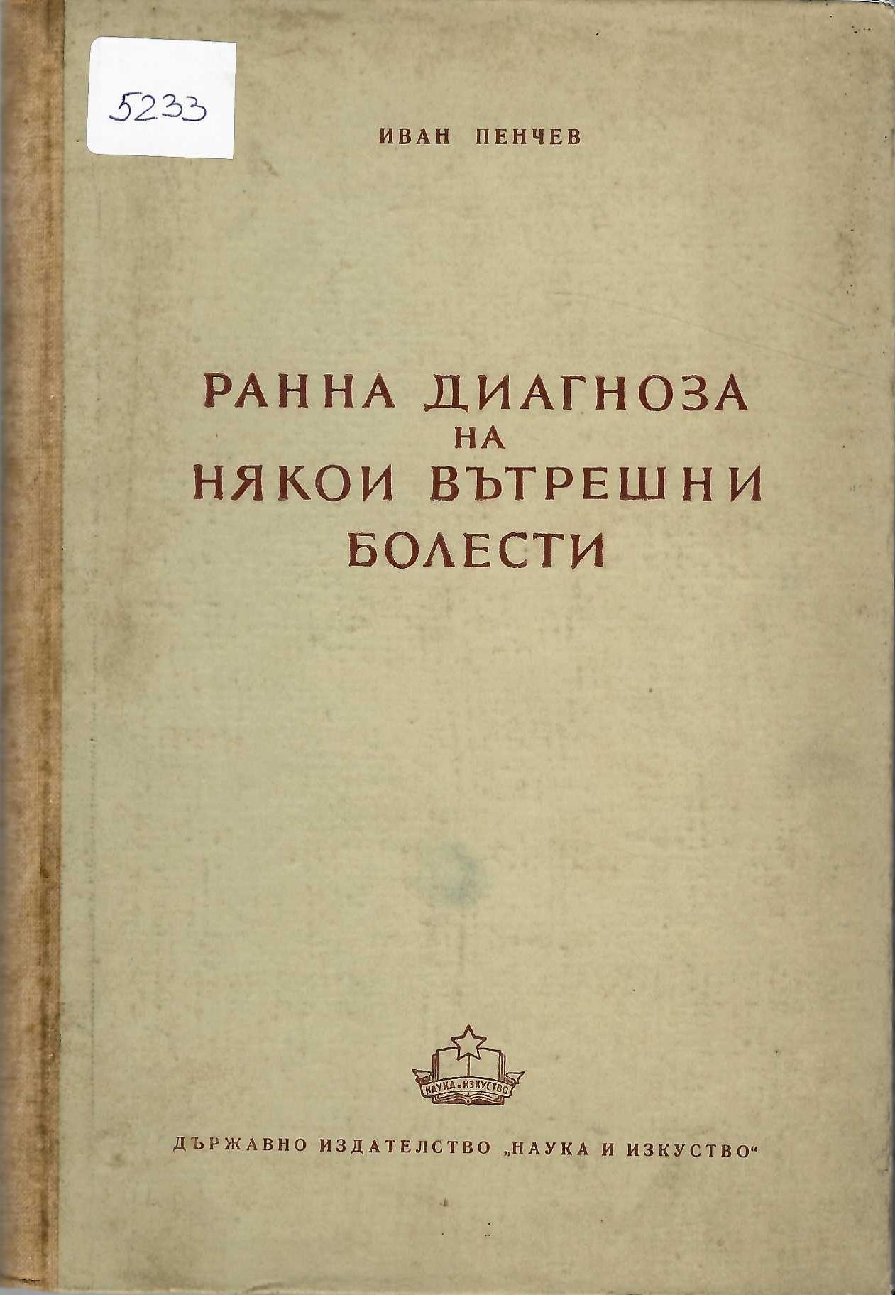  Ранна диагноза на някои вътрешни болести