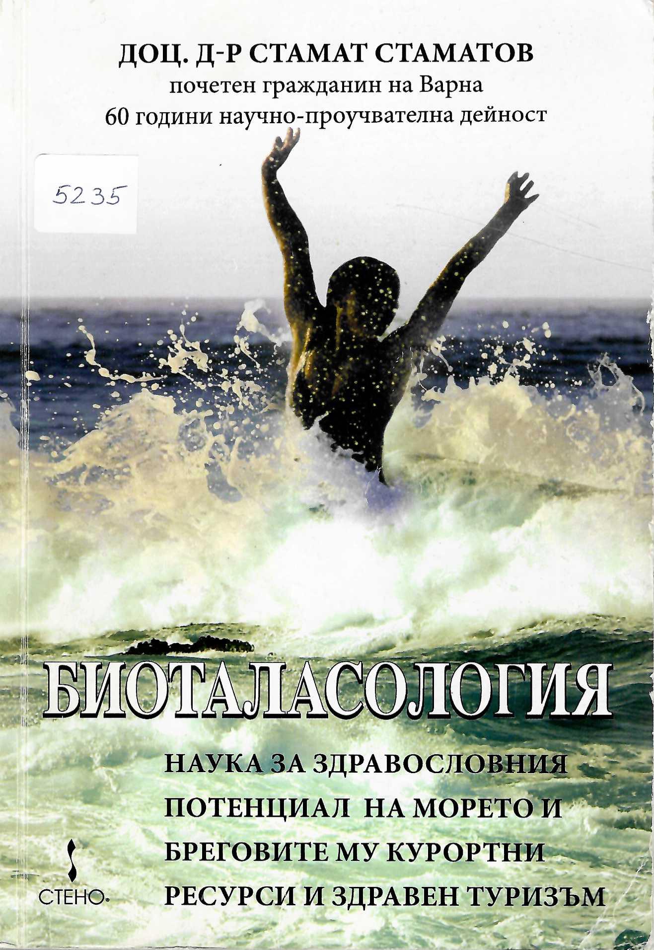  Биоталасология