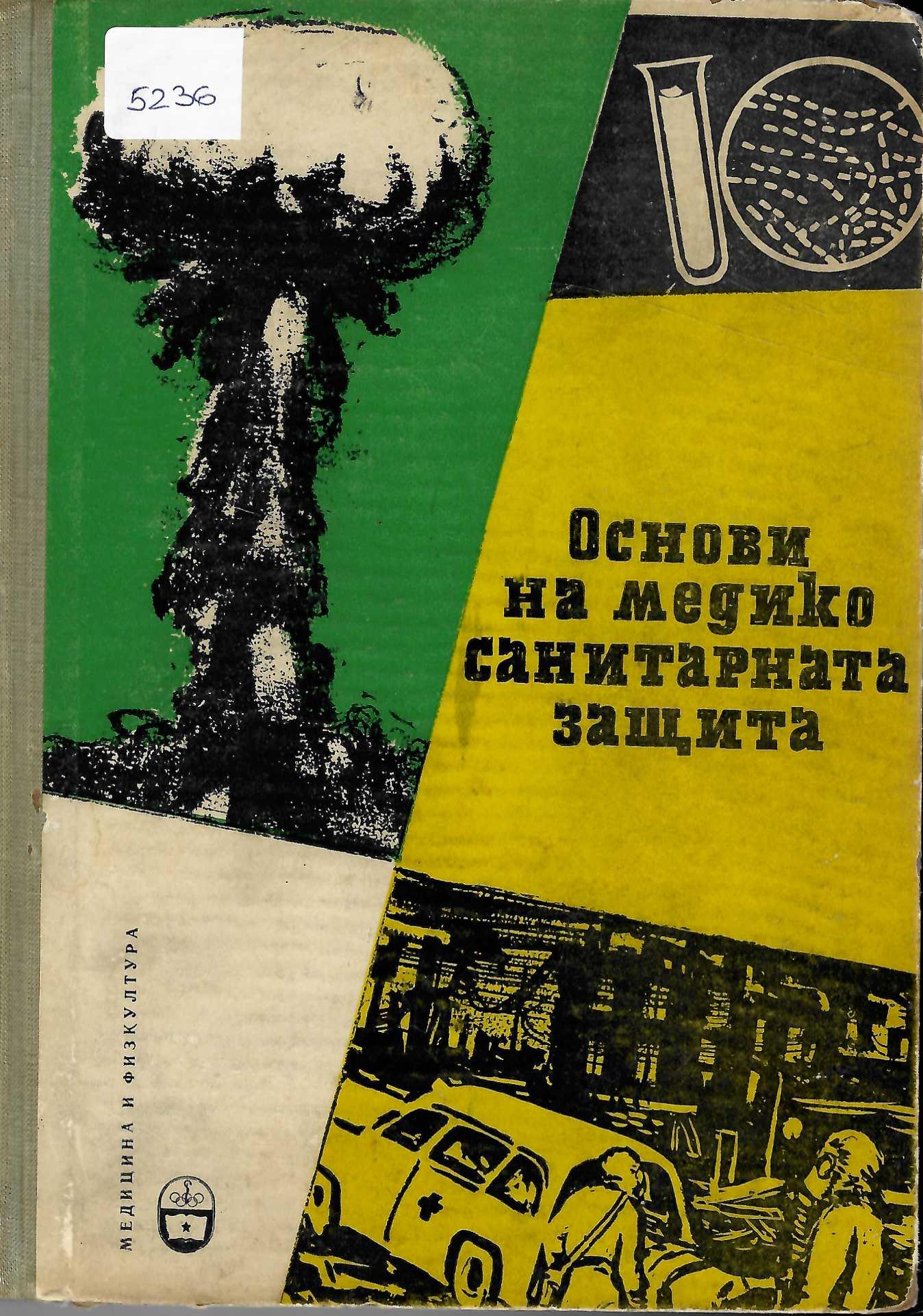  Основи на медико-санитарната защита