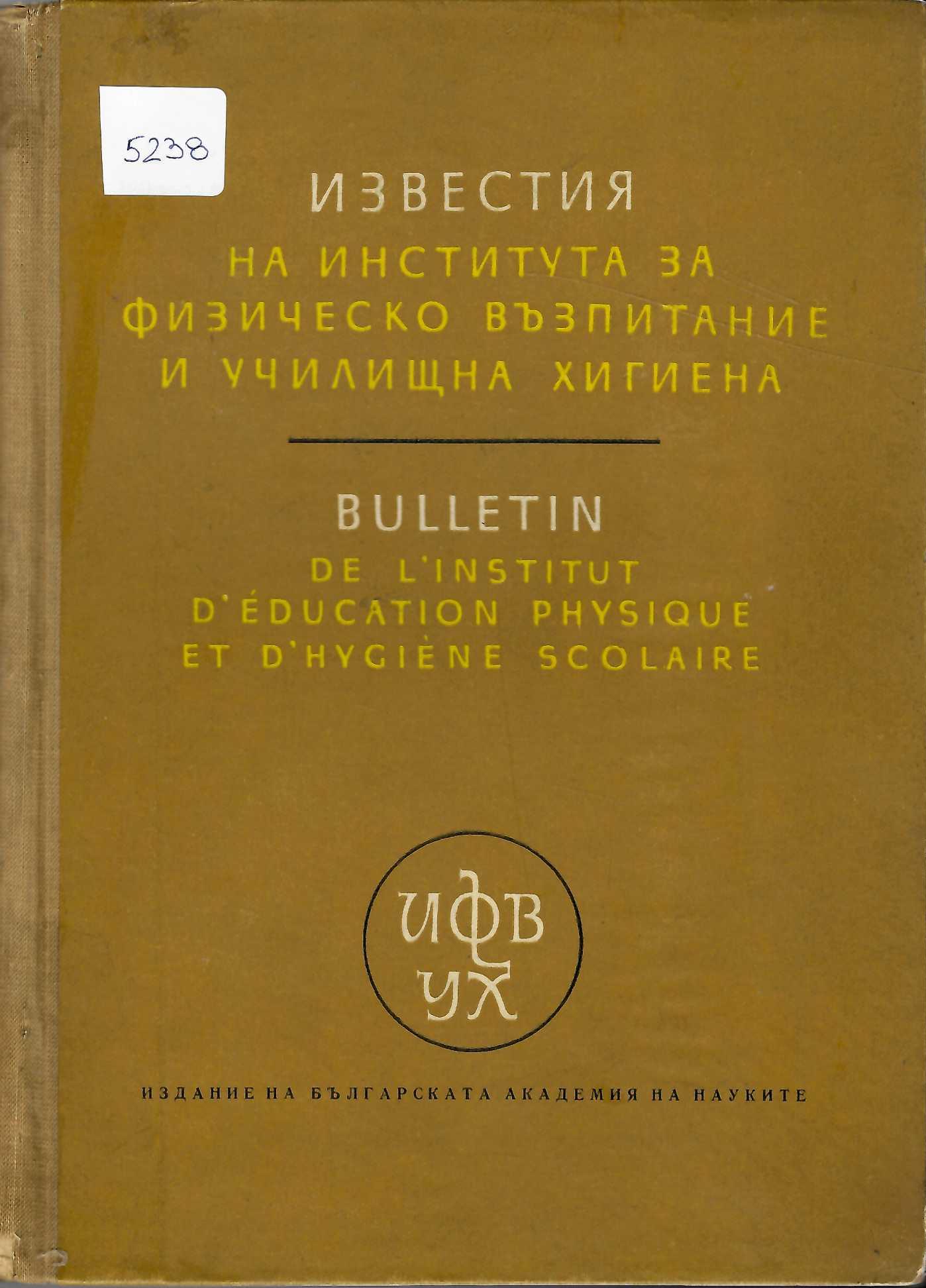  Известия на Института за физическо възпитание и училищна хигиена, книга шеста