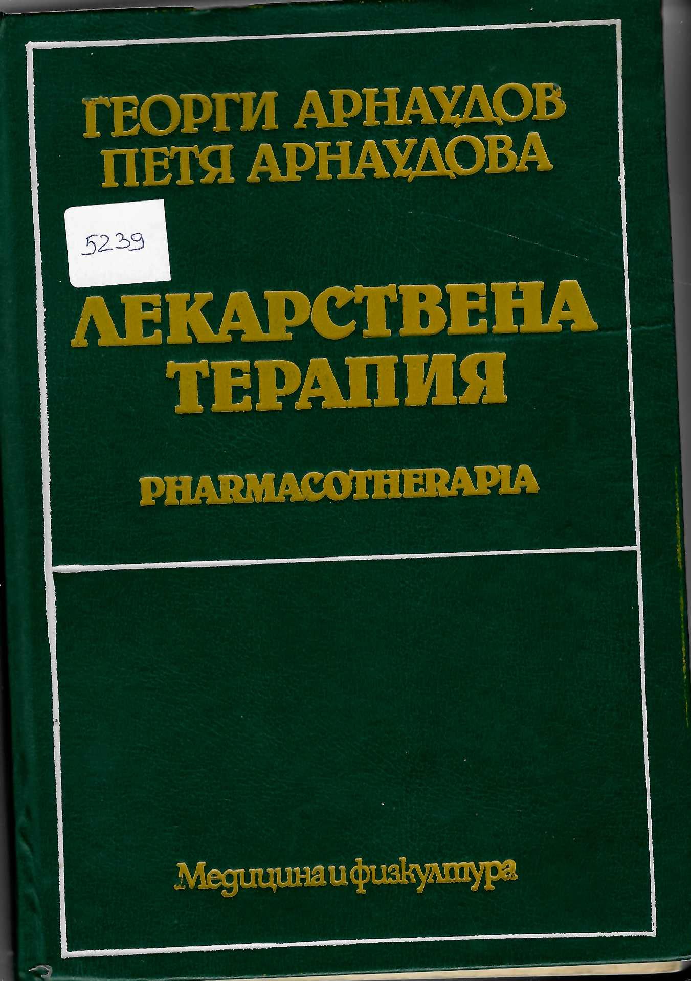  Лекарствена терапия