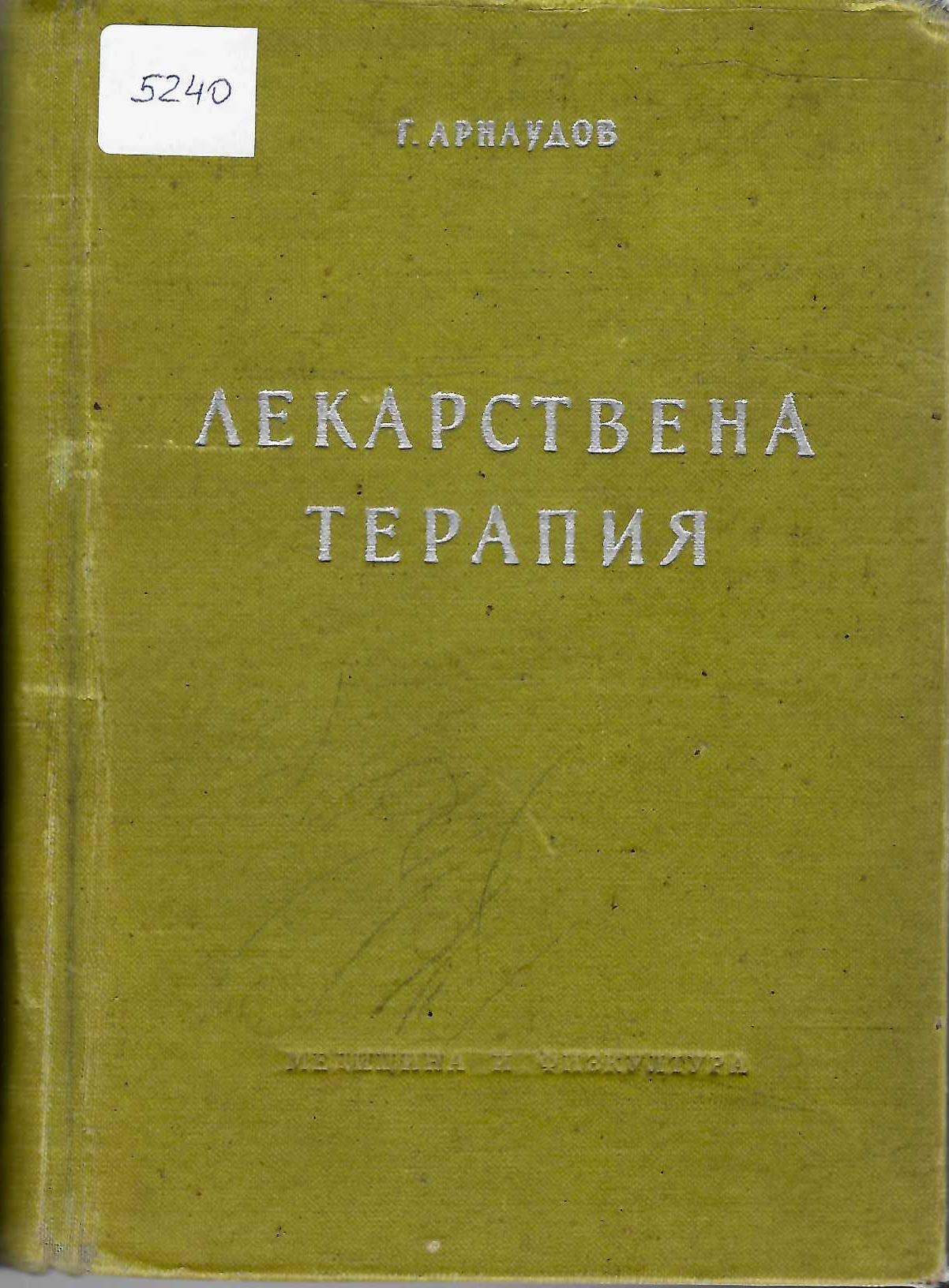  Лекарствена терапия