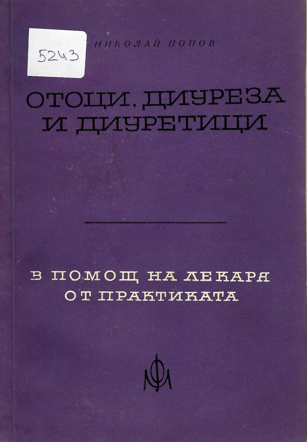  Отоци, диуреза и диуретици