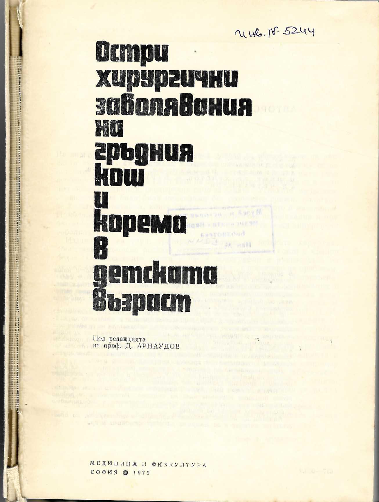  Остри хирургични заболявания на гръдния кош и корема в детската възраст