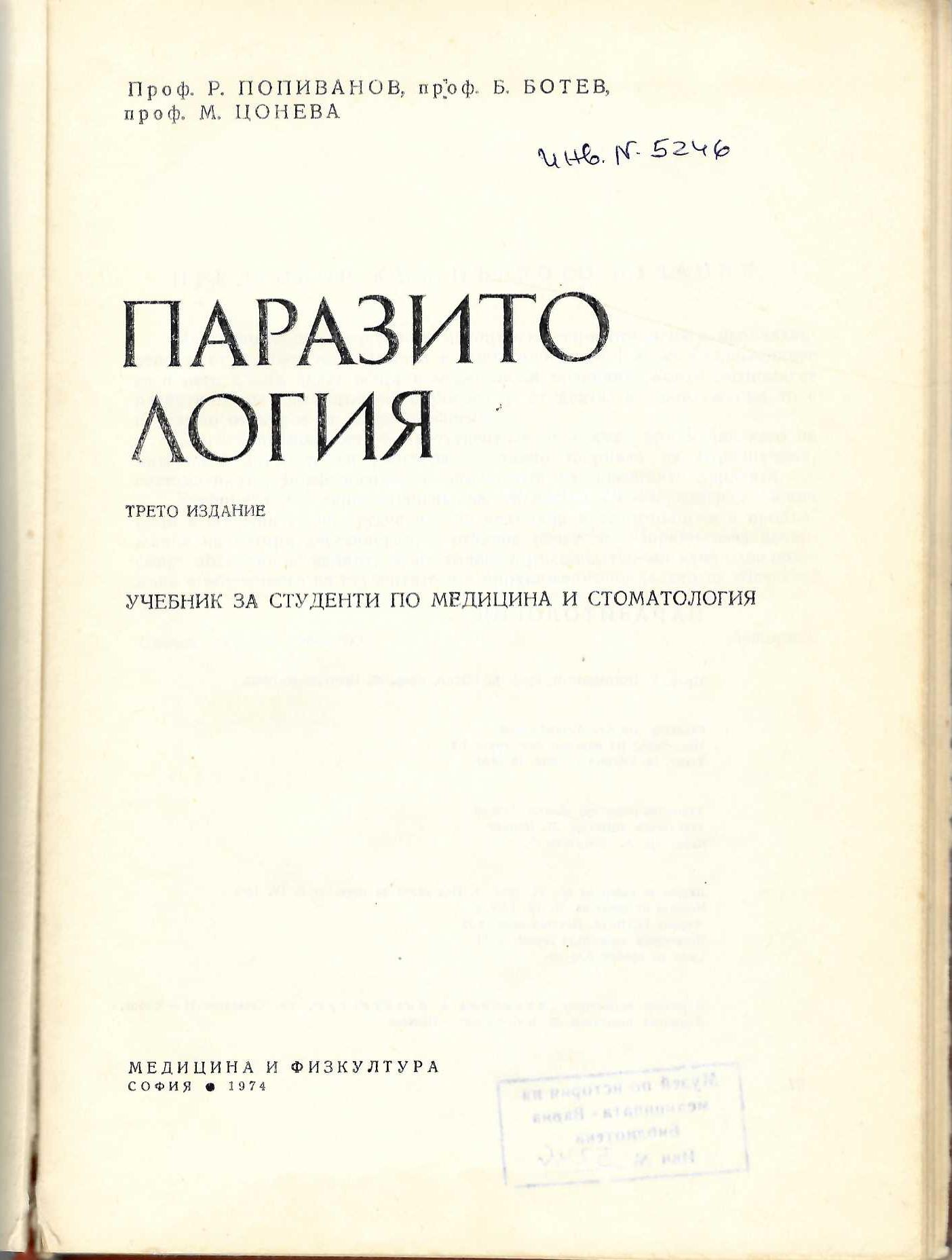  Паразитология