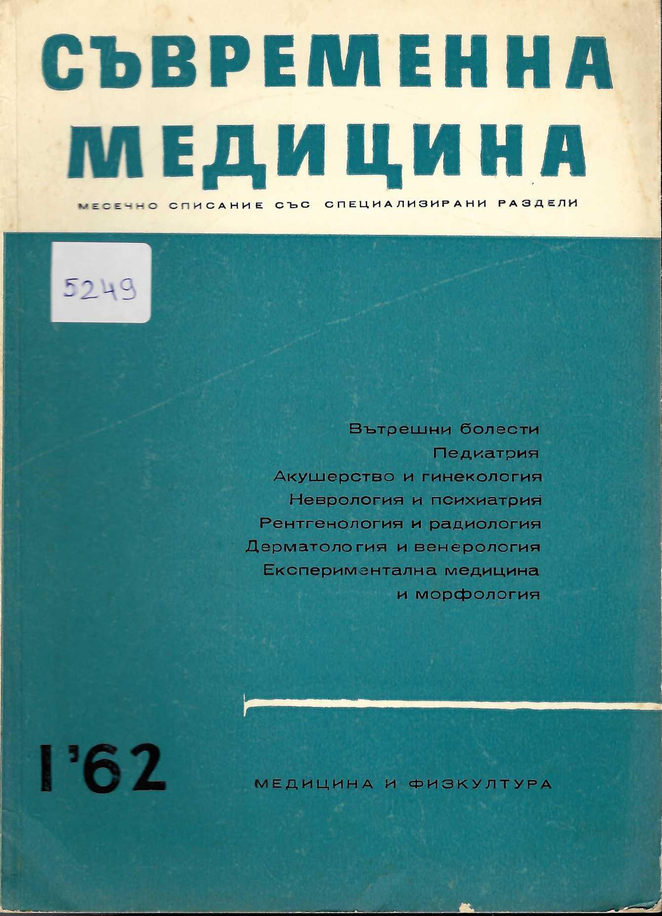  сп. Съвременна медицина, бр.1, 1962 г.