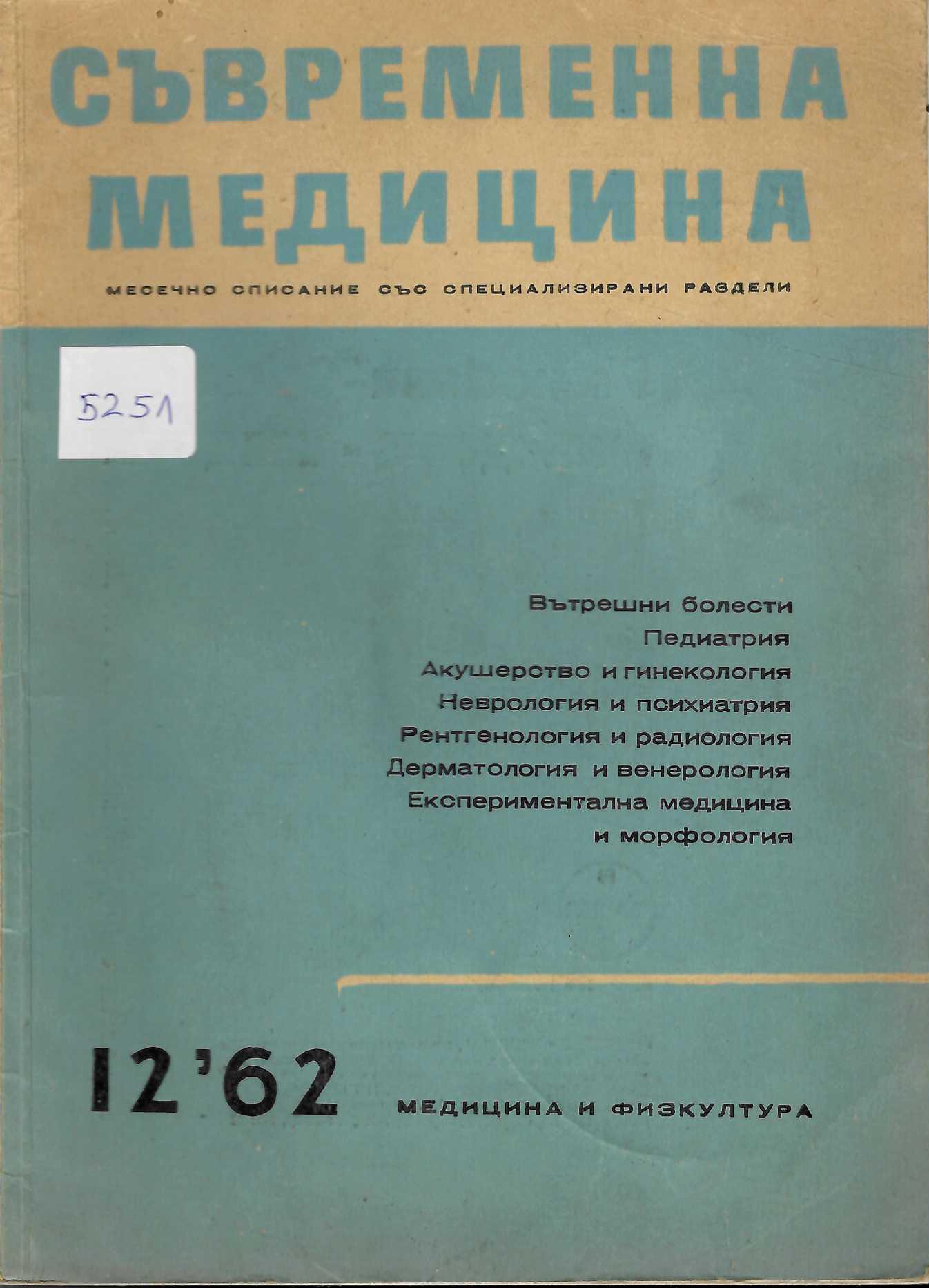  сп. Съвременна медицина, бр. 12, 1962 г.
