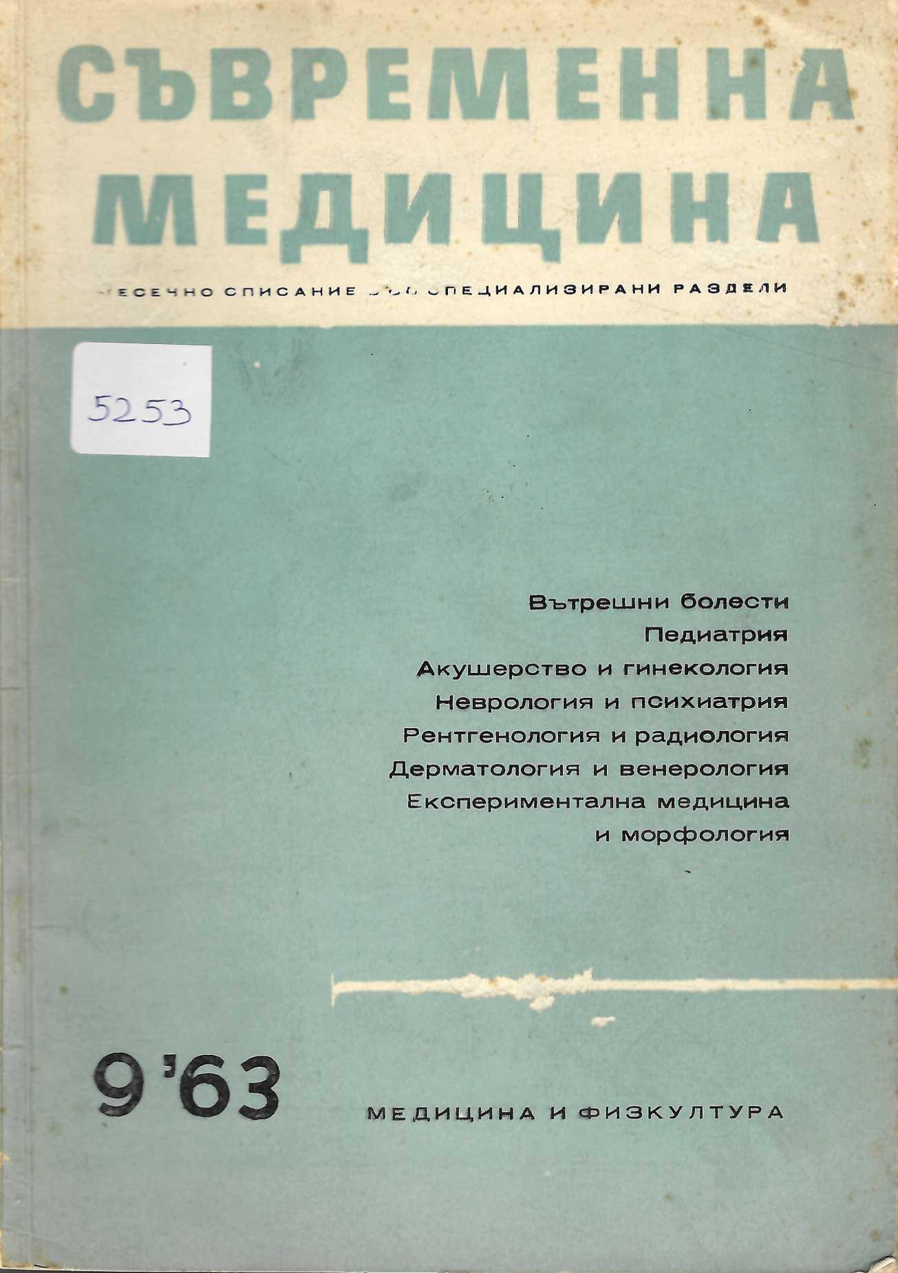  сп. Съвременна медицина, бр. 9, 1963 г.