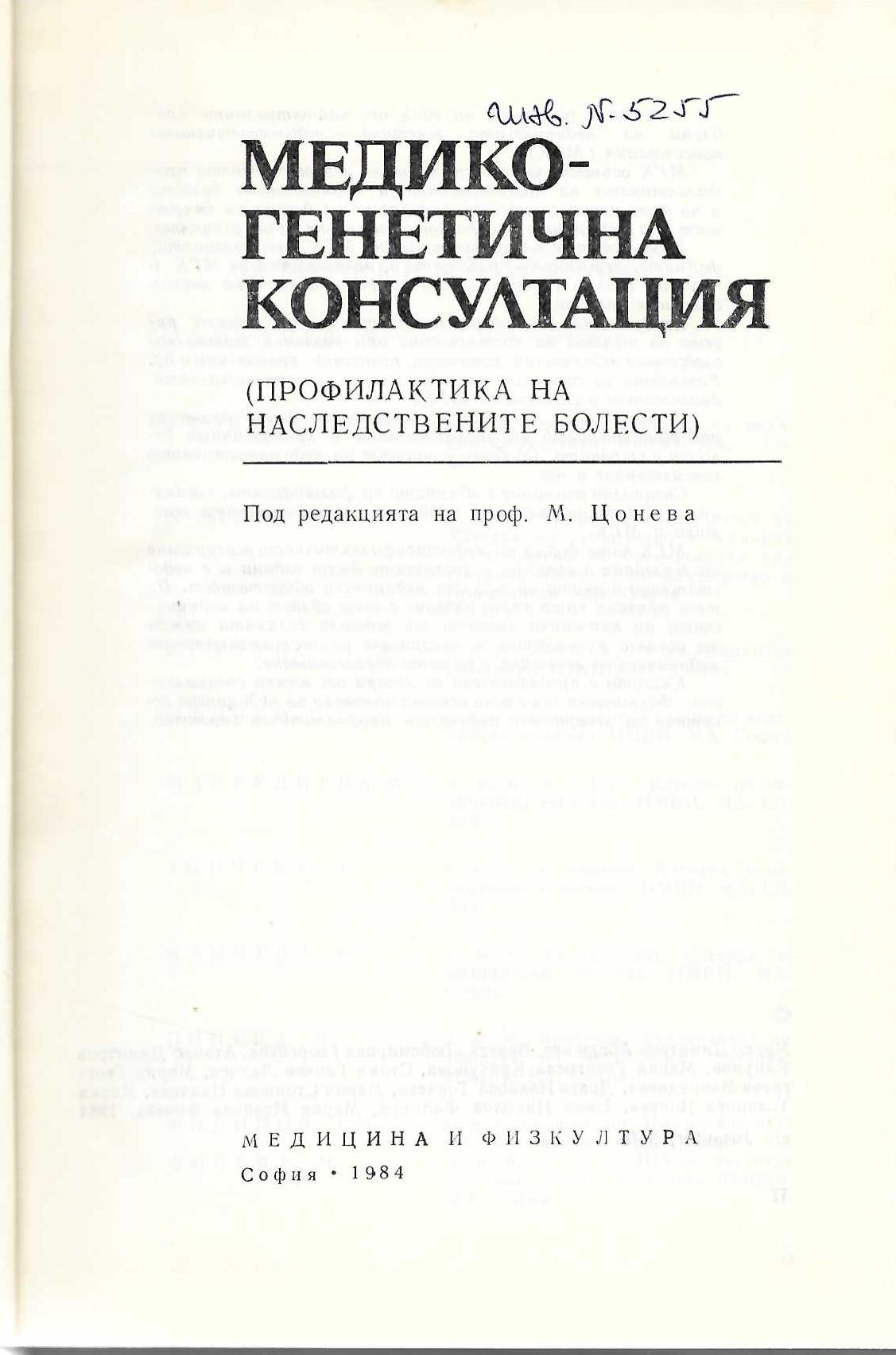   Медико-генетична консултация (профилактика на наследствените болести)