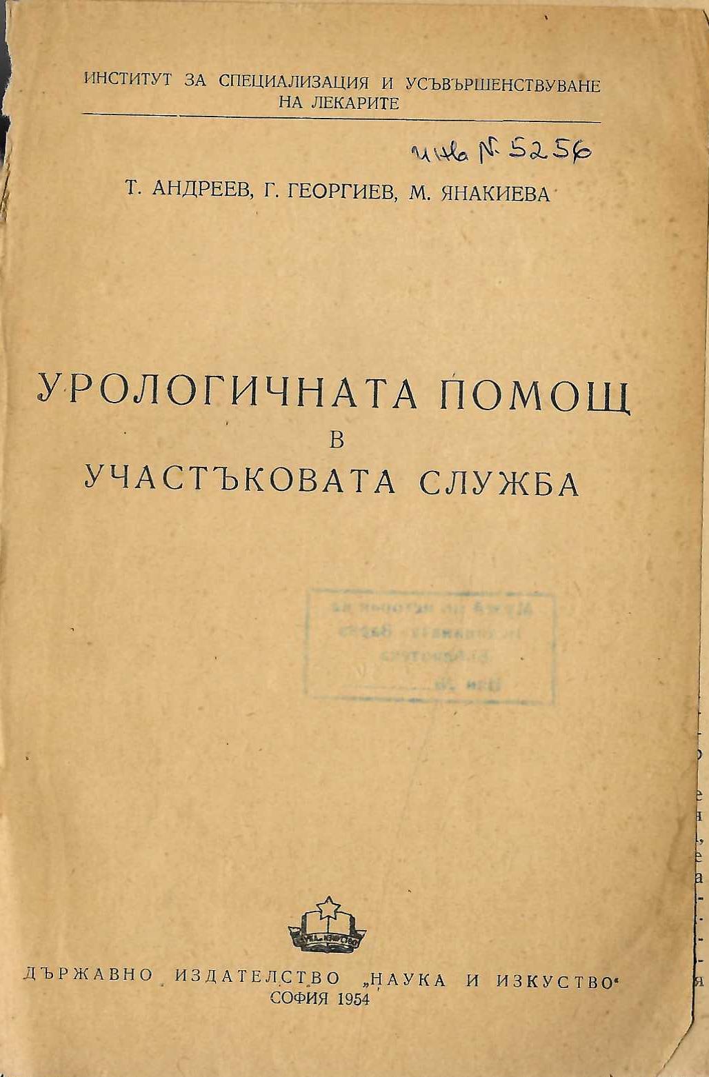  Урологичната помощ в участъковата служба