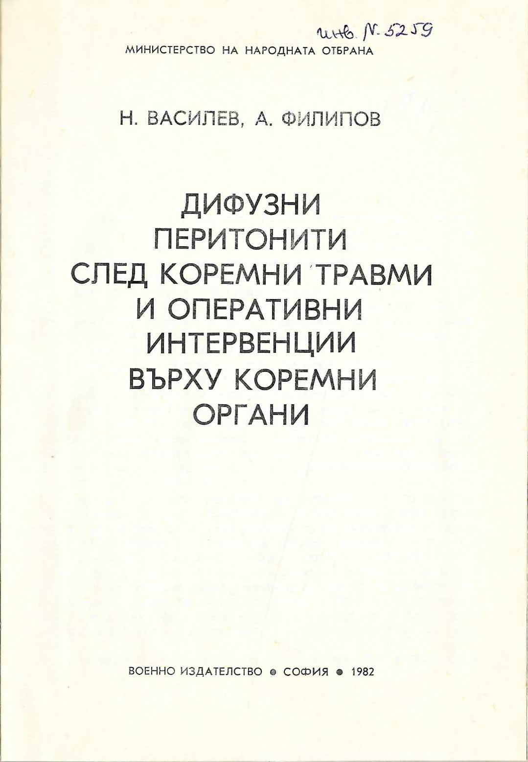 Дифузни перитонити след коремни травми и оперативни интервенции върху коремни органи